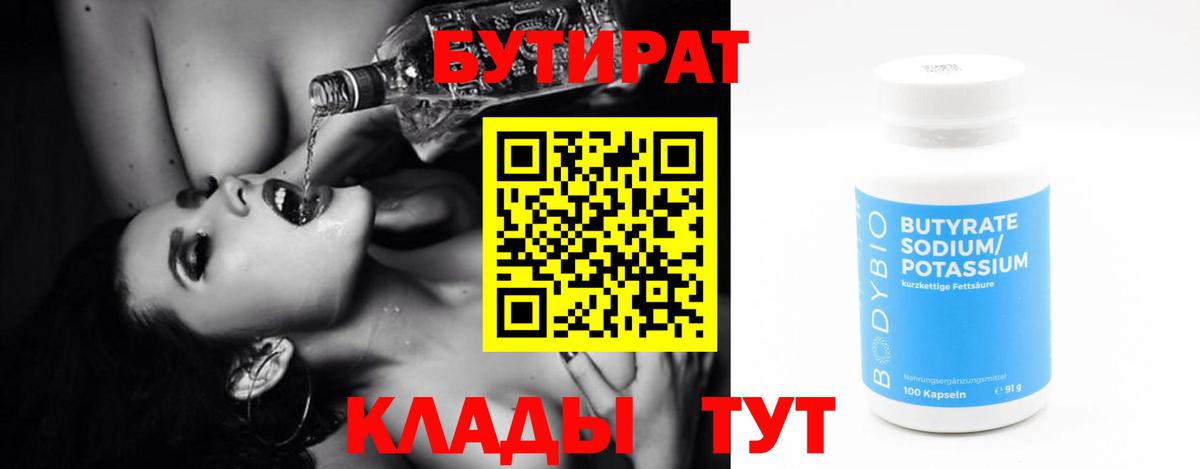 Бутират  Вход с VPN  Шебекино  БУТИРАТ BDO 