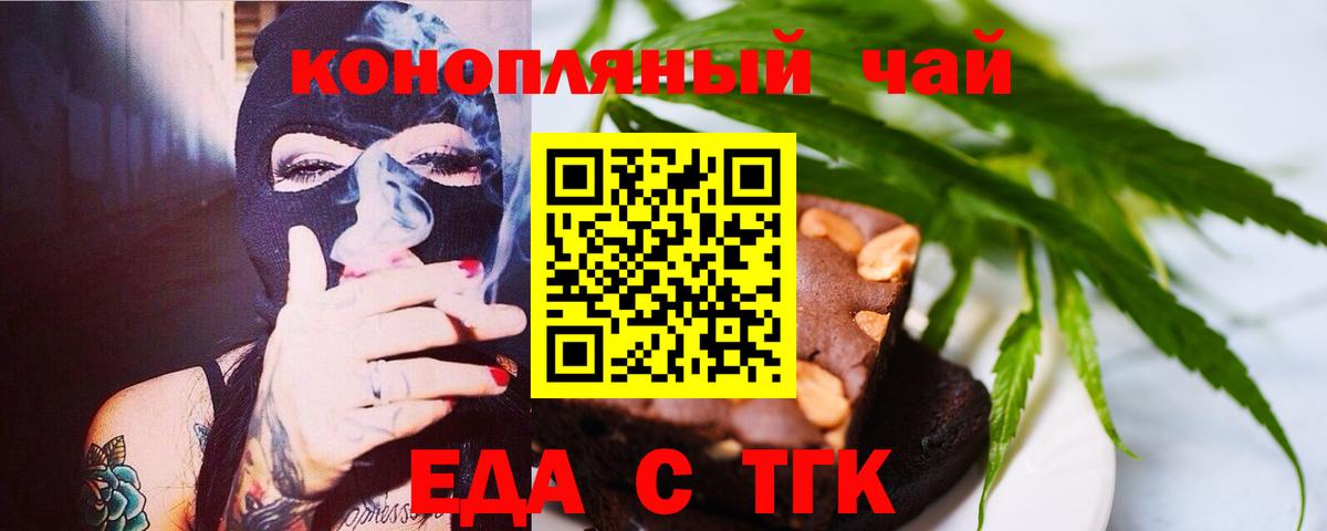 Еда ТГК конопля Шебекино
